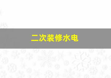 二次装修水电