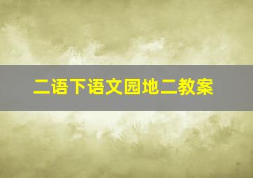 二语下语文园地二教案