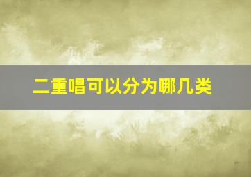 二重唱可以分为哪几类