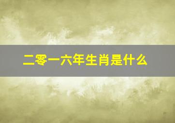 二零一六年生肖是什么