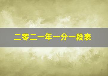 二零二一年一分一段表