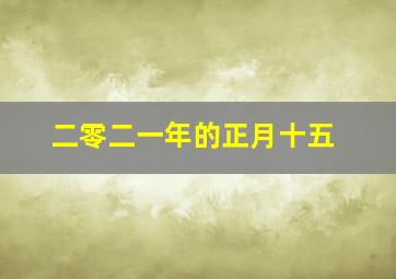 二零二一年的正月十五