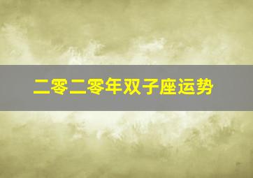 二零二零年双子座运势