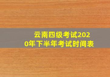 云南四级考试2020年下半年考试时间表