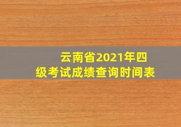 云南省2021年四级考试成绩查询时间表