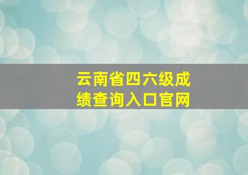 云南省四六级成绩查询入口官网