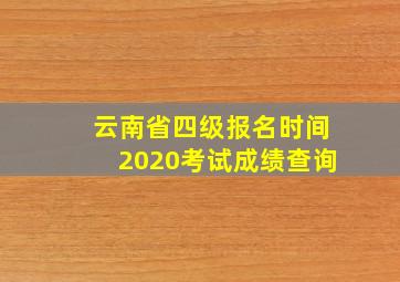 云南省四级报名时间2020考试成绩查询