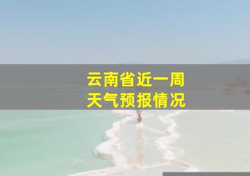 云南省近一周天气预报情况