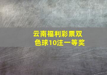 云南福利彩票双色球10注一等奖