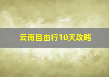 云南自由行10天攻略