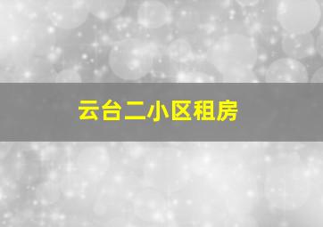 云台二小区租房