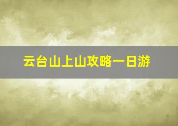 云台山上山攻略一日游