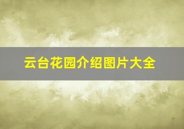 云台花园介绍图片大全