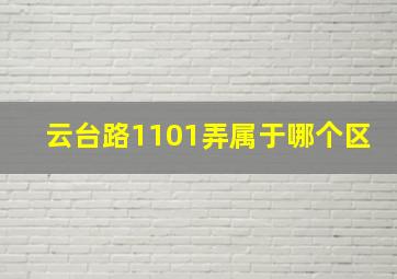 云台路1101弄属于哪个区