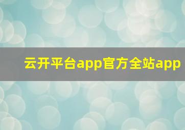 云开平台app官方全站app