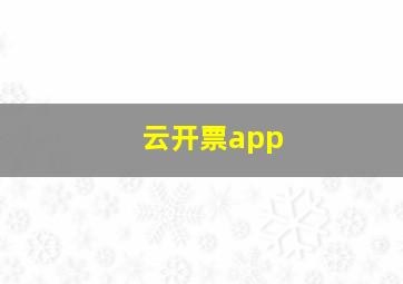 云开票app