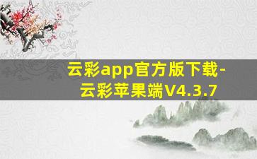 云彩app官方版下载-云彩苹果端V4.3.7