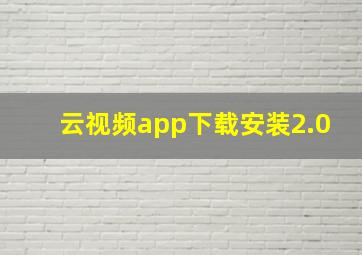 云视频app下载安装2.0