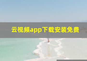 云视频app下载安装免费