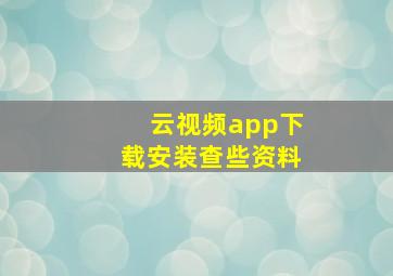 云视频app下载安装查些资料