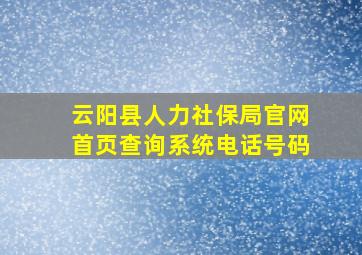 云阳县人力社保局官网首页查询系统电话号码