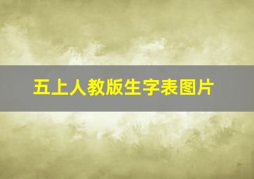 五上人教版生字表图片