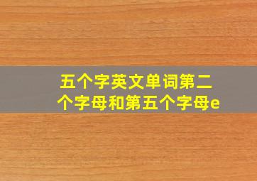 五个字英文单词第二个字母和第五个字母e