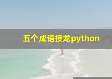 五个成语接龙python