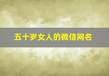 五十岁女人的微信网名