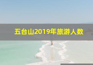 五台山2019年旅游人数