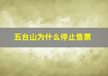 五台山为什么停止售票