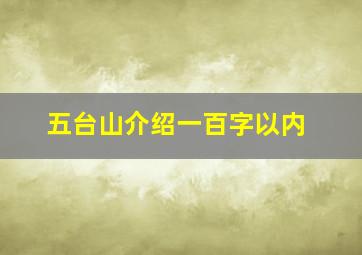 五台山介绍一百字以内