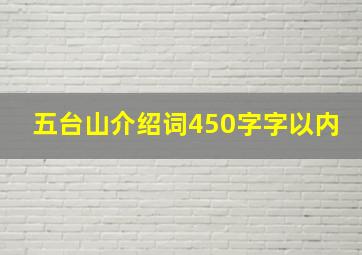 五台山介绍词450字字以内