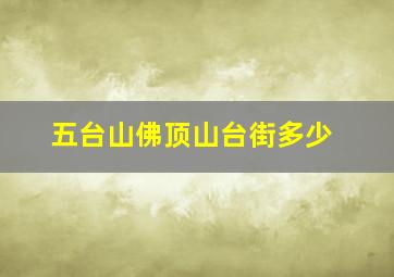 五台山佛顶山台街多少