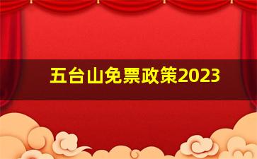 五台山免票政策2023