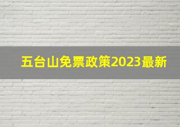 五台山免票政策2023最新