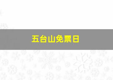 五台山免票日