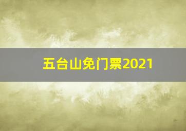 五台山免门票2021