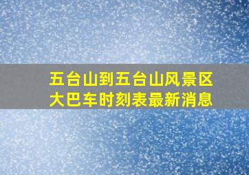 五台山到五台山风景区大巴车时刻表最新消息