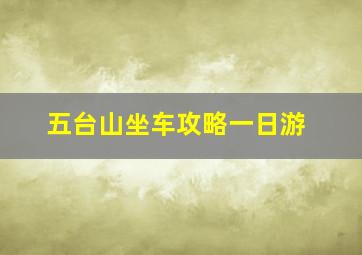 五台山坐车攻略一日游