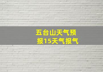 五台山天气预报15天气报气