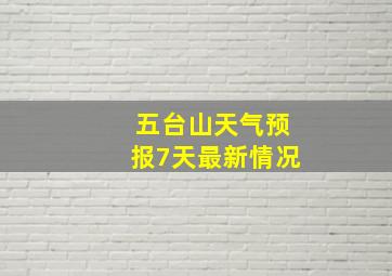 五台山天气预报7天最新情况