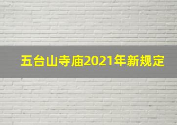 五台山寺庙2021年新规定