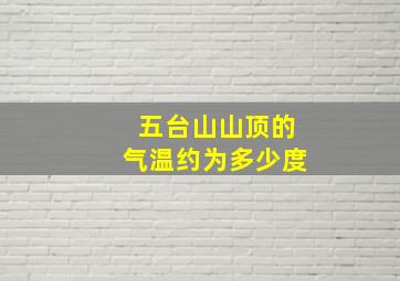 五台山山顶的气温约为多少度