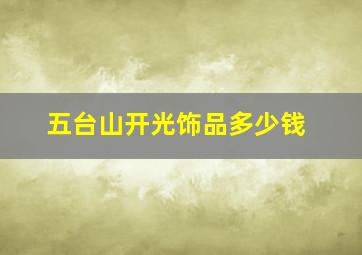 五台山开光饰品多少钱