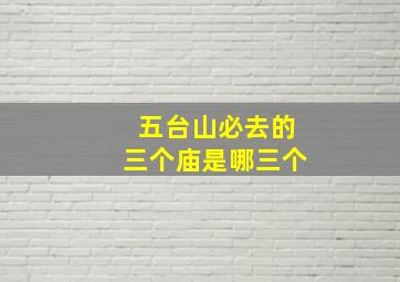 五台山必去的三个庙是哪三个