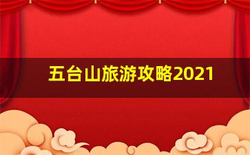 五台山旅游攻略2021