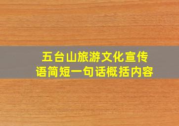 五台山旅游文化宣传语简短一句话概括内容