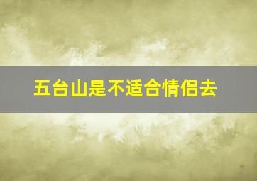 五台山是不适合情侣去