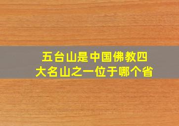 五台山是中国佛教四大名山之一位于哪个省